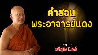 คำสอนพระอาจารย์แดง - ขวัญใจ ไมตรี [MV]