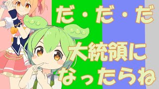 【シル・ヴ・プレジデント 】ずんだ丸様。【ずんだもん＋P丸様。】