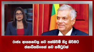 🔺 රාජ්‍ය ආයතනවල නව පත්කිරීම් සිදු කිරීමට ජනාධිපතිගෙන් නව කමිටුවක්