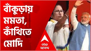 Morning Headlines: আজ বাঁকুড়ায় Mamata, কাঁথিতে Modi ও অন্য খবর