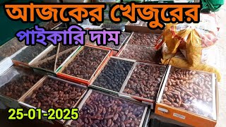 আজকের খেজুরের পাইকারি দাম। Date Market | Md.Sugarvlog Everything