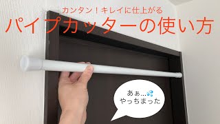 【ちょっとだけDIY】パイプカッターの使い方　100均　突っ張り棒あるある