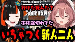 イチャイチャしながら爆弾解除する新人二人【蝶屋はなび/甘結もか/ Keep Talking and Nobody Explodes/ぶいすぽ切り抜き】