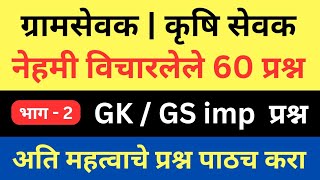 ग्रामसेवक / कृषि सेवक महत्वाचे GK प्रश्न क्र. 2 Gram Sevak Gk questions | Krushi Sevak Gk Question