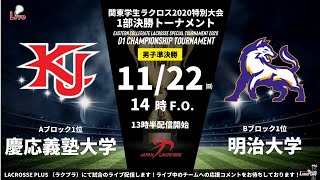 【解説なしLIVE】慶応義塾大学 vs 明治大学｜男子・関東学生1部決勝トーナメント・準決