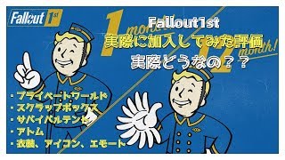 【FO76】実際どうなの？「Fallout1st 内容紹介＆評価レビュー」『Fallout 76 フォールアウト76 』