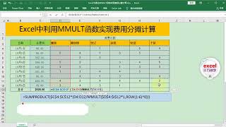 Excel中通过MMULT函数实现费用分摊计算，简单到没朋友！