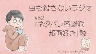 #52 ｢ネタバレ容認派 邦画好き｣説