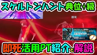 【FGO】即死も入りやすい！スケルトンハント典位+級　即死PT紹介と解説【ゆっくり解説】