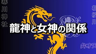 【日本の神様】河川に祀られる龍神の秘密