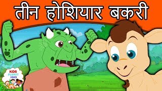 तीन होशियार बकरी | Hindi Kahaniya for Kids | Stories for Kids | Moral Stories