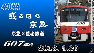 ＃044　[京急] 或る日の京急（15）～607編成　「京急と養老をつなぐキャンペーン」 “京急電鉄120周年×養老鉄道100周年”ヘッドマーク掲出車～ ― 2019. 3.20