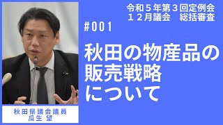 秋田の物産品の販売戦略について【瓜生望 議員】令和５年第３回定例会１２月議会（１２月２０日）