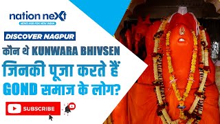 कौन थे Kunwara Bhivsen जिनकी पूजा करते हैं Gond समाज के लोग? जानिए Discover Nagpur at Nation Next पर