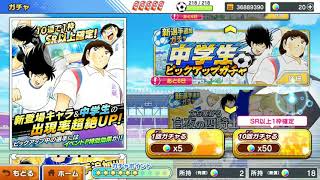 キャプテン翼たたかえドリームチーム夢球1個ガチャ　白夜＆中学生と連盟チケット10枚