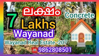 WRE-207 വയനാട്ടിൽ 7 ലക്ഷം രൂപയ്ക്ക് വീട്. House in Wayanad at 7 Lakhs Only  #Wayanadrealestate