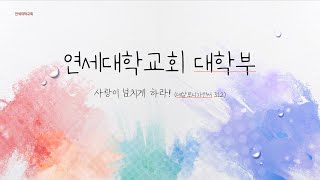 2021.1.31 대학부 주일예배