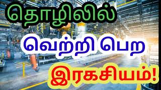 தொழிலில் வெற்றி|தொழில் வெற்றி பெற இரகசியம்| the successful business