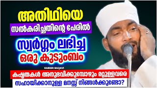 അതിഥിയെ സൽക്കരിച്ചതിന്റെ പേരിൽ സ്വർഗം ലഭിച്ച ഒരു കുടുംബം | ISLAMIC SPEECH MALAYALAM | KABEER BAQAVI