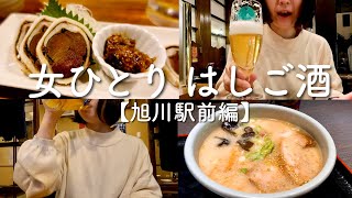 【旭川】【1人はしご酒】旭川駅前で女ひとり、初めてのはしご酒