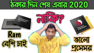 বেশি Ram হলেই কি ফোন ভালো হয়? Ram vs Processor? Which is most important?