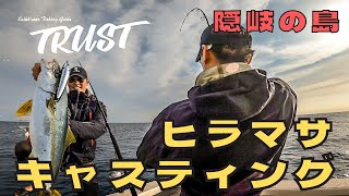 【隠岐の島】ヒラマサキャスティング！『G』の中からヒラマサを狙う！！