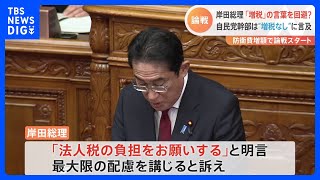 岸田総理の「増税」の言葉を回避？「個人、法人への影響については最大限配慮する」自民党幹部は“増税なし”に言及｜TBS NEWS DIG