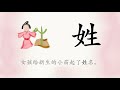 1分钟，一起画汉字：“姓”