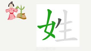 1分钟，一起画汉字：“姓”