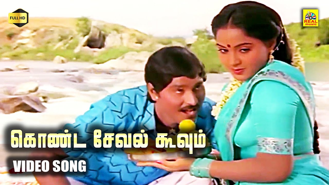 Kondai Seval Koovum Song | Enga Chinna Raasa Tamil Movie Song | K ...