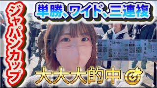 【大歓喜】ジャパンカップ現地参戦トリプル的中！大絶叫しすぎて閲覧注意…【ジャパンカップ】