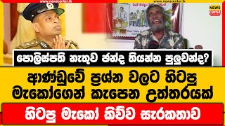 පොලිස්පති නැතුව ඡන්ද තියන්න පුලුවන්ද? | ආණ්ඩුවේ ප්‍රශ්න වලට හිටපු මැකෝගෙන් කැපෙන උත්තරයක්