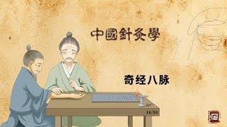 中国针灸学 - 16 奇经八脉