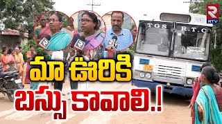 మా ఊరికి బస్సు కావాలి.! | We Need  A Bus To Our Village | RTV