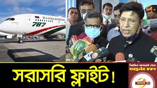 আগামী চার অক্টোবর সিলেট-লন্ডন সরাসরি ফ্লাইট চালু | Sylhet-London Biman Flight | Bangla TV