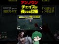 新キラー「アンノウン」知らなきゃ負ける！uvxの仕様！ dbd deadbydaylight デッドバイデイライト【キラー癖髪ひなた】 shorts