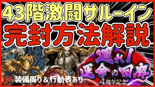 【ロマサガRS】＃7●43階激闘サルーイン！完封方法解説★無課金配信者の挑戦！【ロマンシングサガリユニバース】