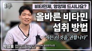 [비타민섭취] 적은 노력으로도 많은 비타민을 먹을 수 있는 올바른 방법 · 영양제 진실 · 비타민 음식