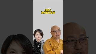 出家人如何看待爱情（令见访谈般若法师） #智慧 #佛教 #爱情