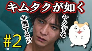 キムタクのゲームをやるよ！ジャッジアイズ　JUDGE EYES：死神の遺言　#2