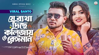 যেই ব্যথা দিছে কলিজায় রে বেঈমান 🔥 Viral Santo | Jei Betha Dise Kolijay Re Beiman | Bangla Song 2024