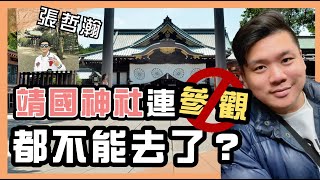 (開啟字幕) 張哲瀚到「靖國神社連參觀都不能去了？」的原因，民族主義的禍害，20210820