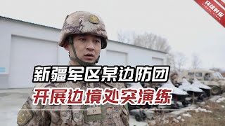 新疆军区某边防团开展边境处突演练，让官兵遇突情能第一时间处置