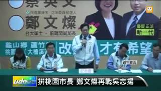 【2014.05.02】拚桃園市長 鄭文燦再戰吳志揚 -udn tv