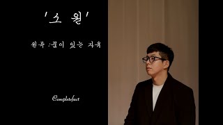 소원(Cover) - Completefact  '다섯번째 목소리' / 세로라이브