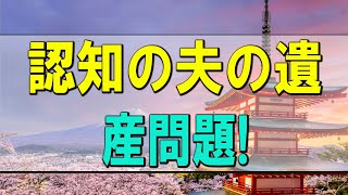 【テレフォン人生相談】認知の夫の遺産問題!子供への配分で揉め悩む80才妻!