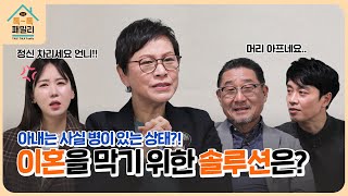 톡톡패밀리(Talk Talk Family) 제 11 화 - 이혼을 막기 위한 솔루션은?