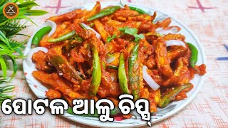 Crispy potolo alu chips/ପୋଟଳ ଆଳୁ ଚିପ୍ସ/Pointed gourd \u0026 potatoes chips/How to make crispy potal chips