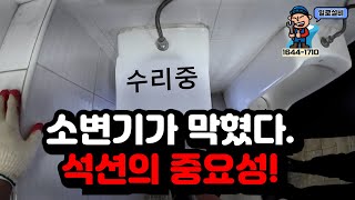 소변기가 막혔다... ※석션의 중요성!!