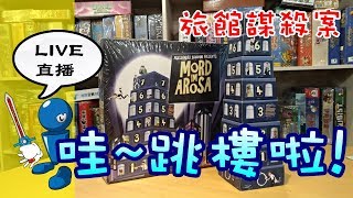 【棋樂玩桌遊】[直播] 殺人啦!是誰?!(抹黑與惡搞的Mord Im Arosa)